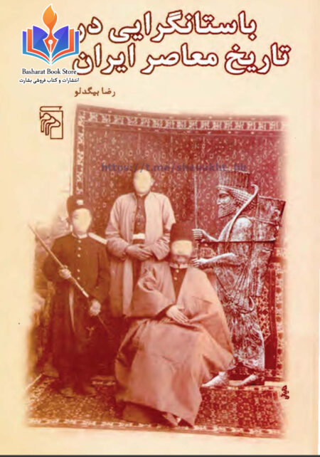 باستانگرایی در تاریخ معاصر ایران