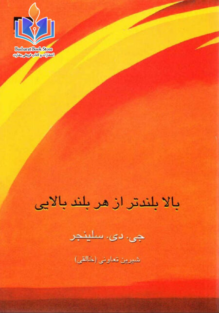 بالا بلندتر از هر بلند بالایی سلینجر