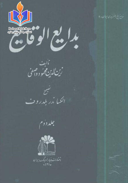 بدایع الوقایع جلد دوم
