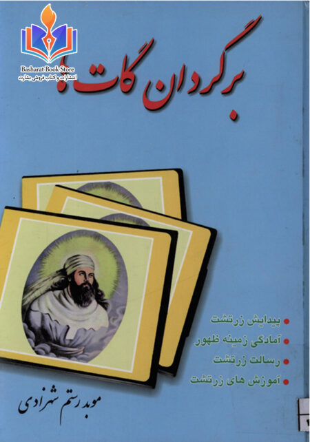 برگردان گات ها