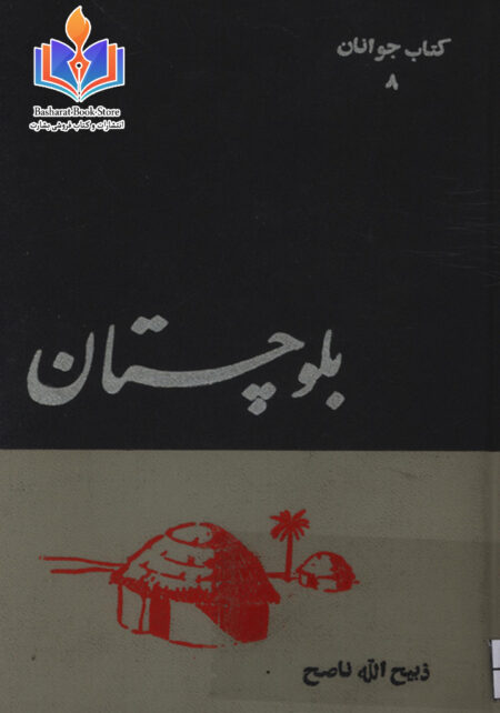 بلوچستان