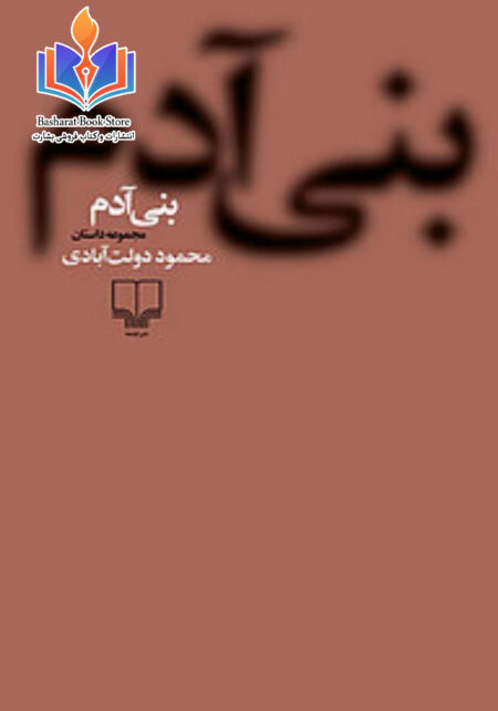 بنی آدم مجموعه داستان از دولت آبادی