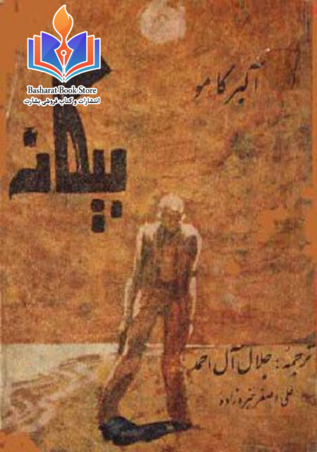 بیگانه