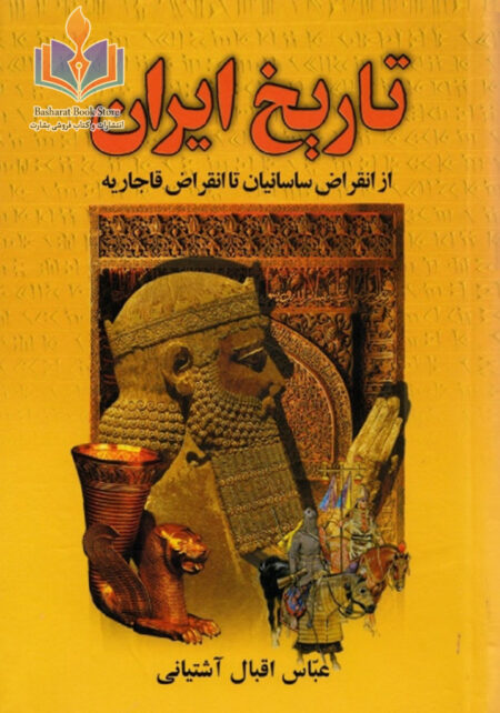 تاریخ ایران از انقراض ساسانیان تا انقراض قاجاریه