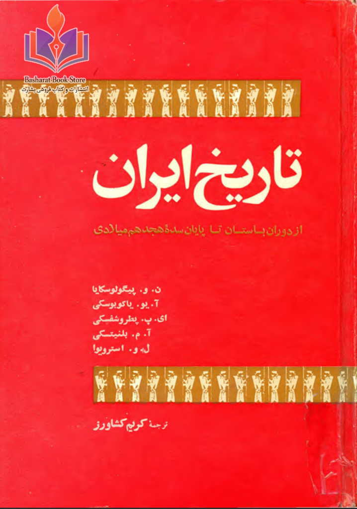 تاریخ ایران از دوران باستان تا پایان سده هجدهم میلادی