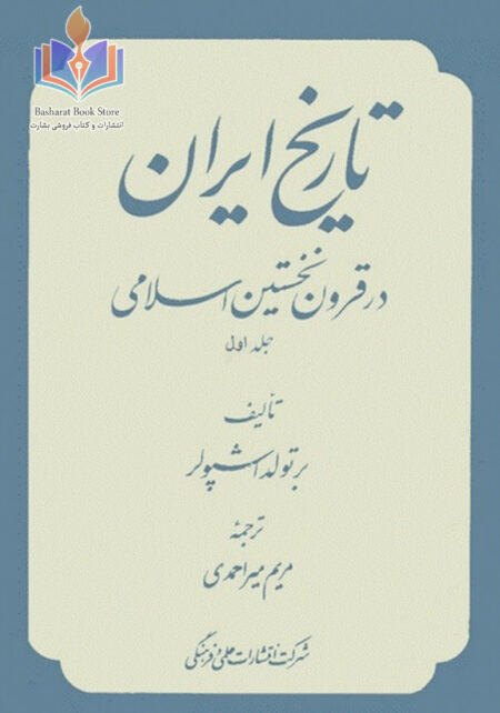 تاریخ ایران در قرون نخستین اسلامی