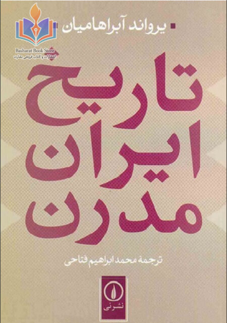 تاریخ ایران مدرن ابراهامیان