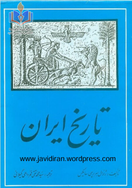 تاریخ ایران، جلد دوم