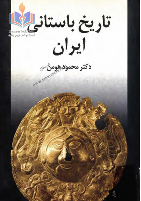 تاریخ باستانی ایران