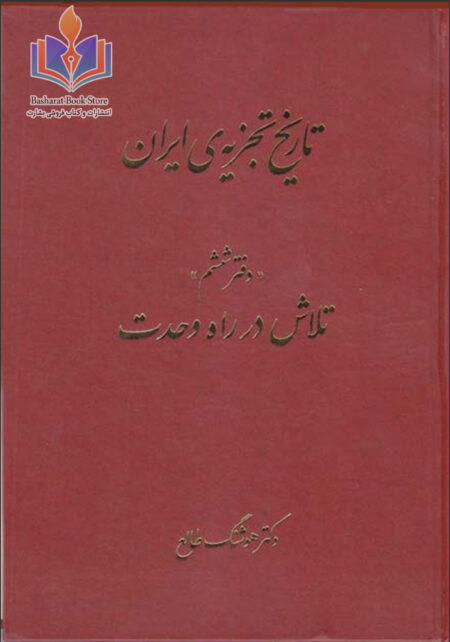تاریخ تجزیه ایران6