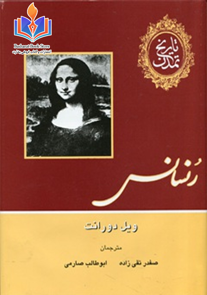 تاریخ تمدن ویل دورانت ،جلد پنجم