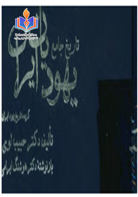 تاریخ جامع یهودیان ایران