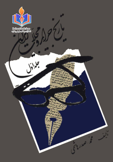 تاریخ جرائد و مجلات ایران1