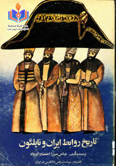 تاریخ روابط ایران و ناپلئون