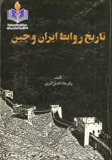 تاریخ روابط ایران و چین