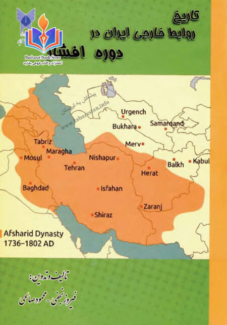 تاریخ روابط خارجی ایران در دوره افشار