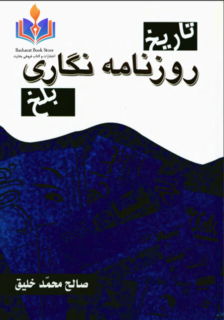 تاریخ روزنامه نگاری بلخ