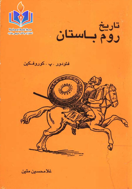 تاریخ روم باستان