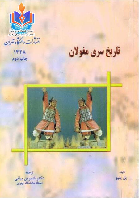 تاریخ سری مغولان