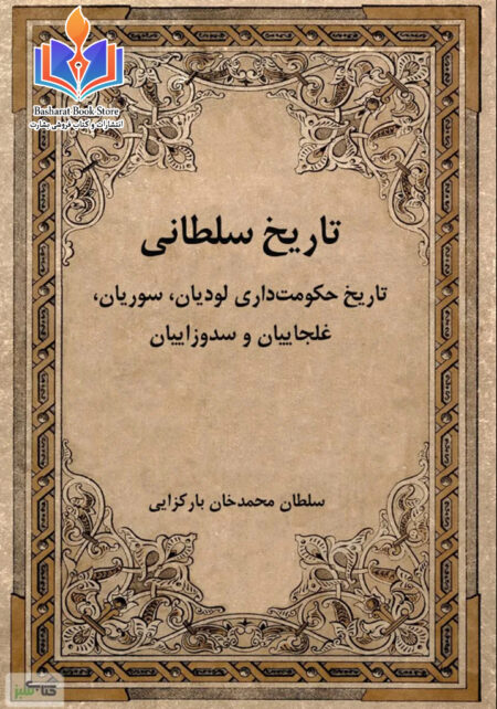 تاریخ سلطانی
