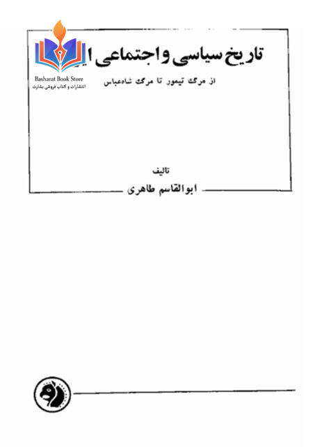 تاریخ سیاسی و اجتماعی ایران.