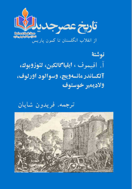 تاریخ عصر جدید از انقلاب انگلستان تا کنون پاریس