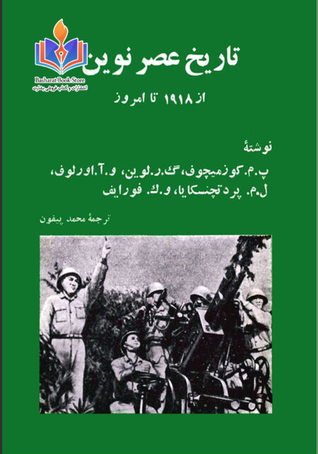 تاریخ عصر نوین از ۱۹۱۸ تا امروز