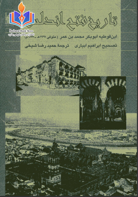 تاریخ فتح اندلس