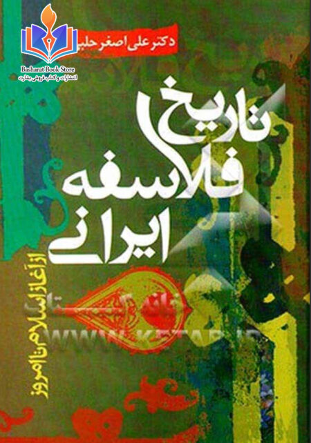 تاریخ فلاسفه ایرانی