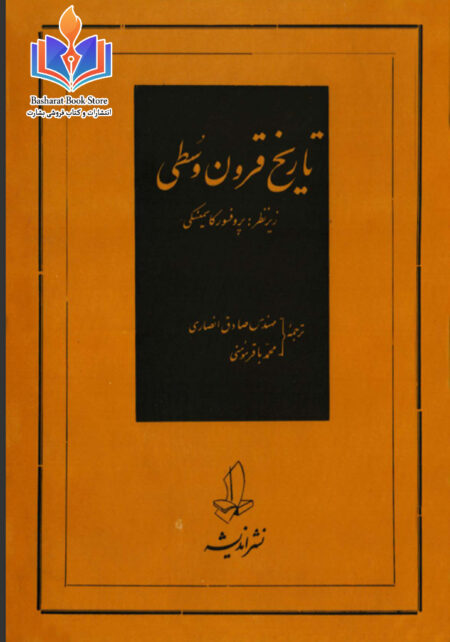 تاریخ قرون وسطی