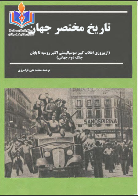 تاریخ مختصر جهان