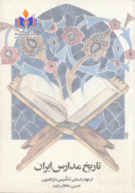 تاریخ مدارس ایران