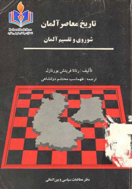 تاریخ معاصر آلمان شوروی و تقسیم آلمان