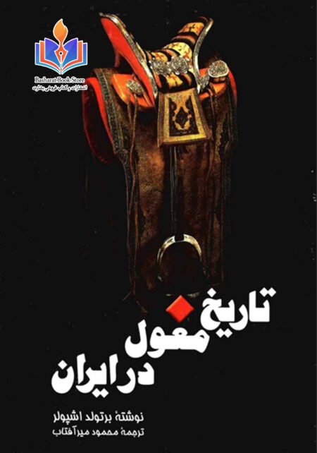 تاریخ مغول در ایران
