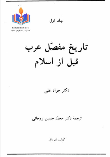 تاریخ مفصل عرب قبل از اسلام (1)