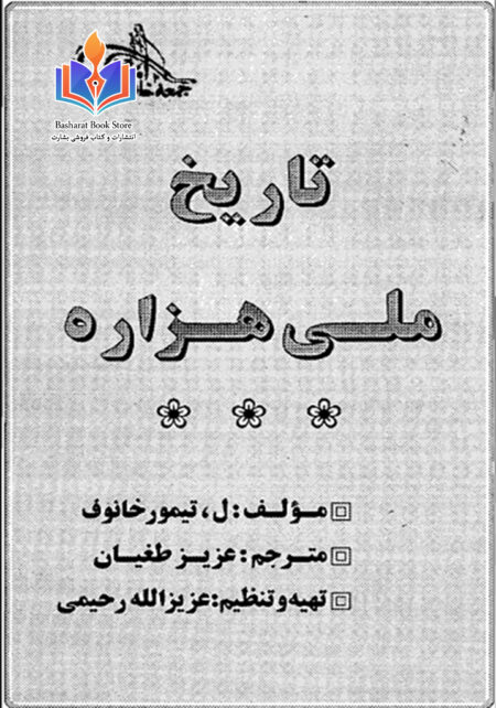 تاریخ ملی هزاره با حجم کم