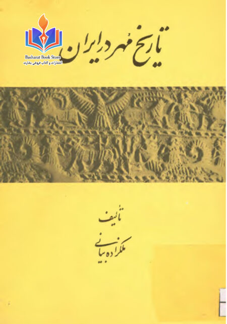 تاریخ مهر در ایران