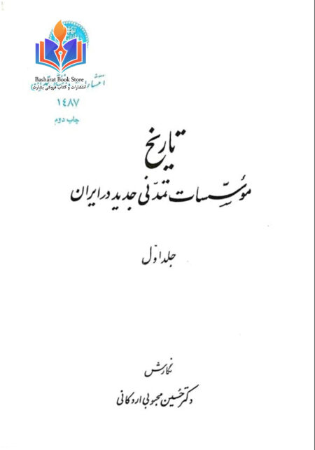 تاریخ موسسات تمدنی جدید در ایران جلد اول