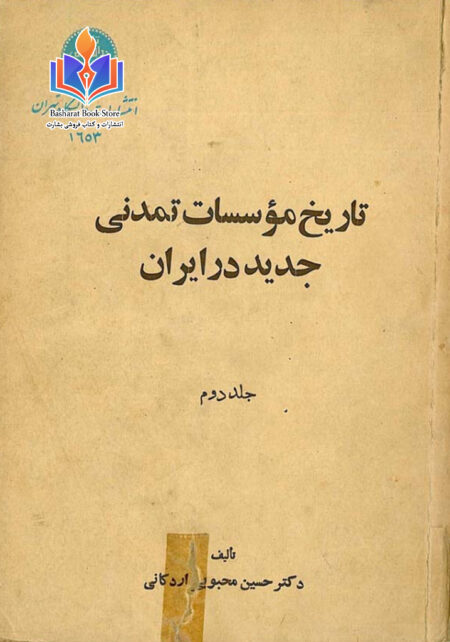 تاریخ موسسات تمدنی جدید در ایران جلد دوم