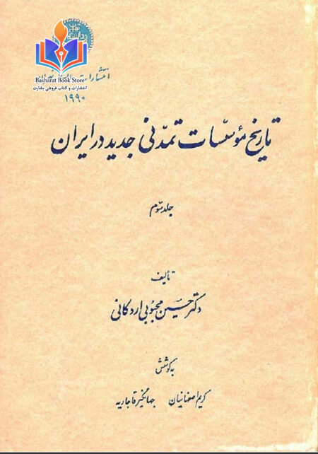 تاریخ موسسات تمدنی جدید در ایران جلد سوم