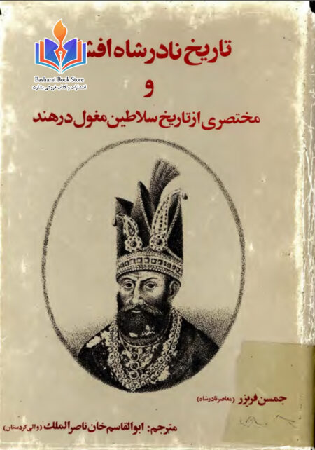 تاریخ نادرشاه افشار و مختصری از تاریخ سلاطین مغول در هند