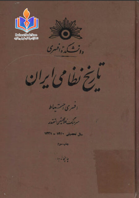 تاریخ نظامی ایران