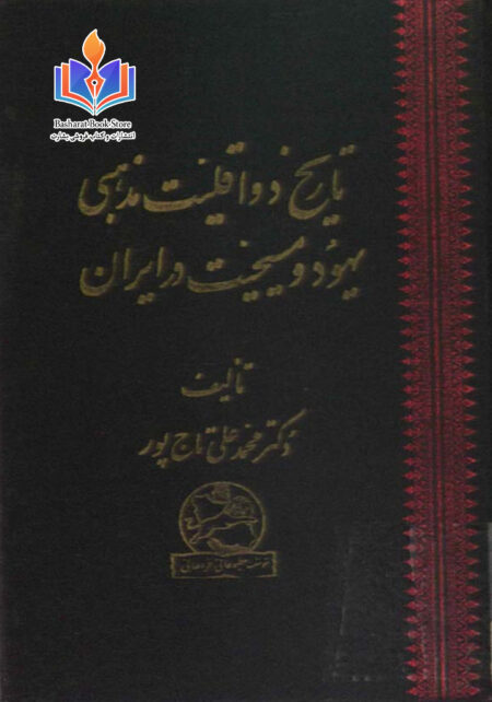 تاریخ و اقلیت مذهبی یهود و مسیحیت در ایران