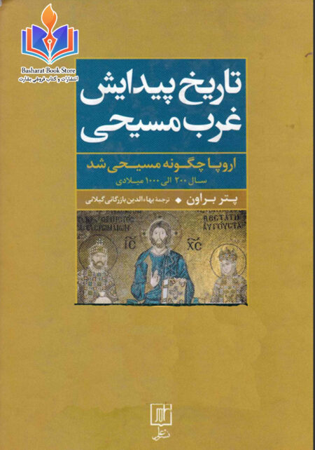 تاریخ پیدایش غرب مسیحی