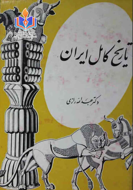 تاریخ کامل ایران