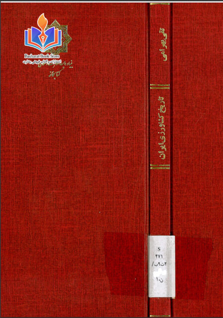 تاریخ کشاورزی ایران.