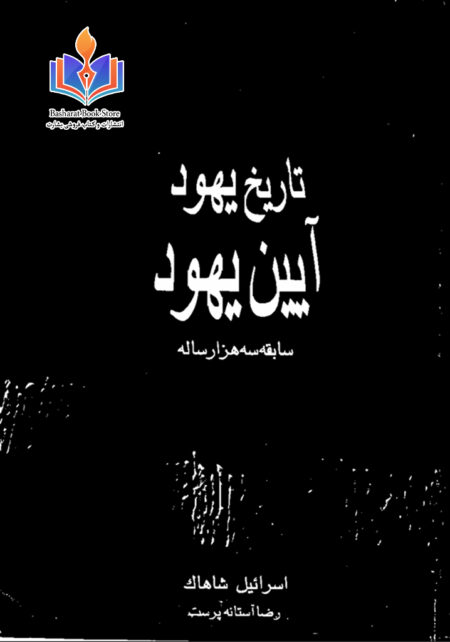 تاریخ یهود.