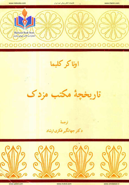 تاریخچه مکتب مزدک