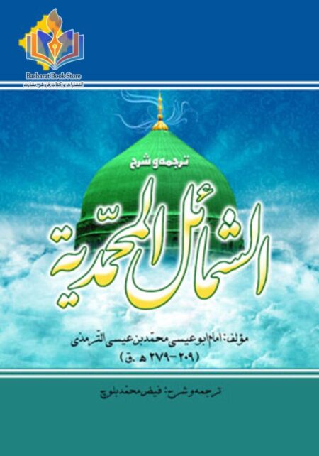 ترجمه و شرح الشمائل المحمدیة (شمایل محمد صلی الله علیه و سلم)- جلد دوم