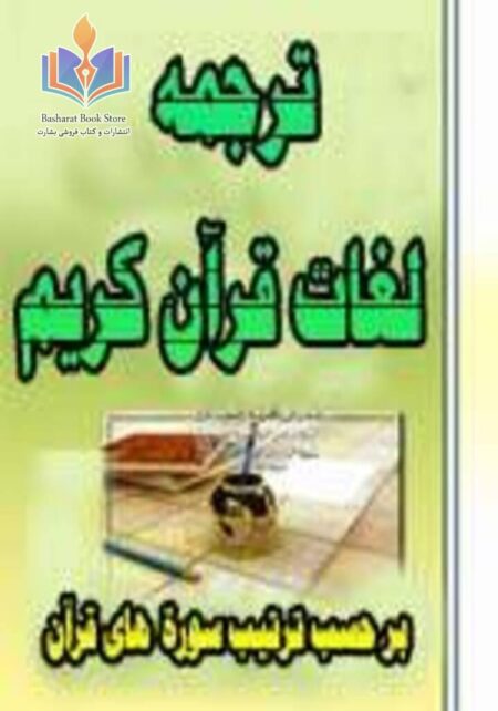 ترجمۀ لغات قرآن کريم